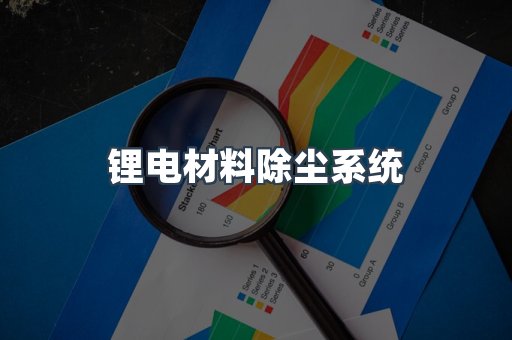 锂电材料除尘系统