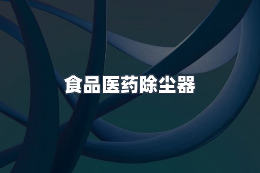 食品医药除尘器