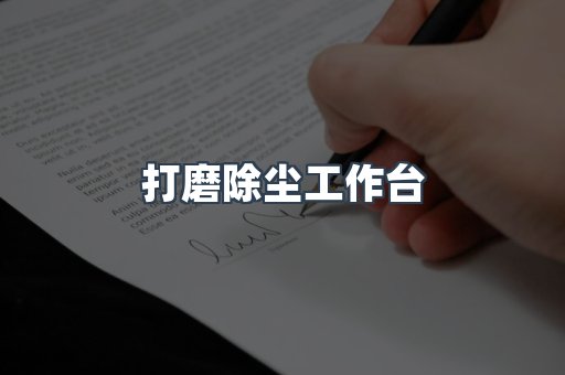 打磨除尘工作台