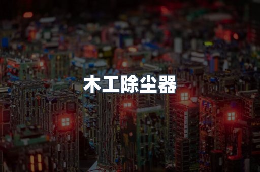 木工除尘器
