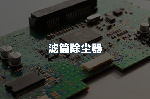 滤筒除尘器